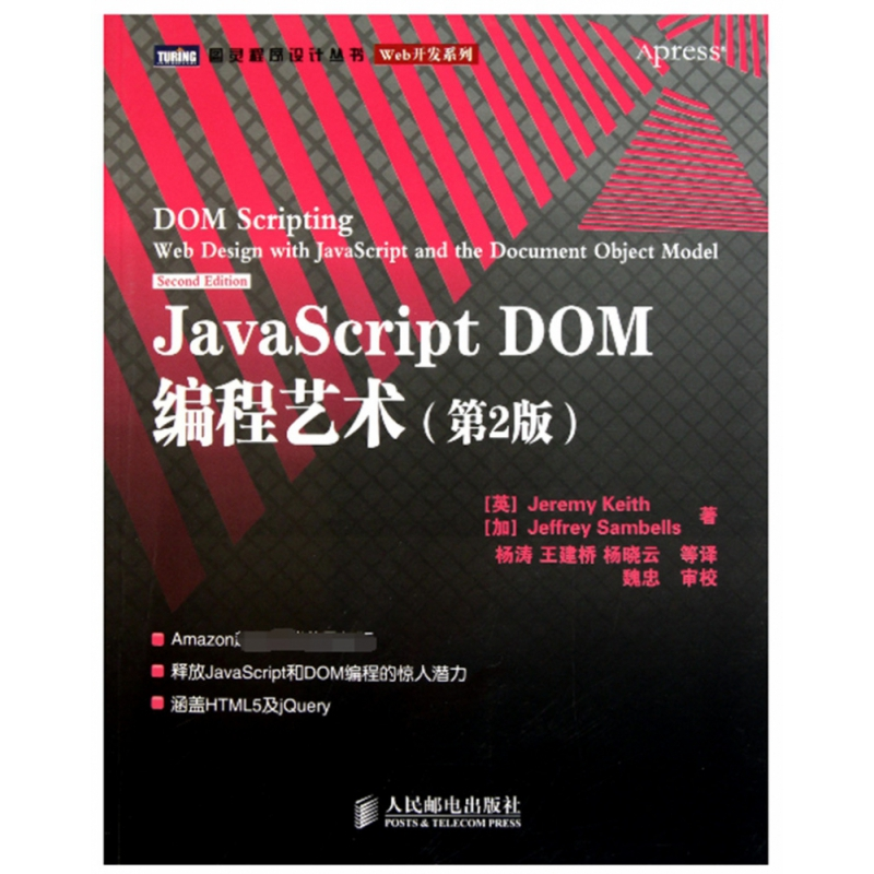 正版新书]JavaScript DOM编程艺术(第2版)(英)基思,(加)桑布尔斯高清大图