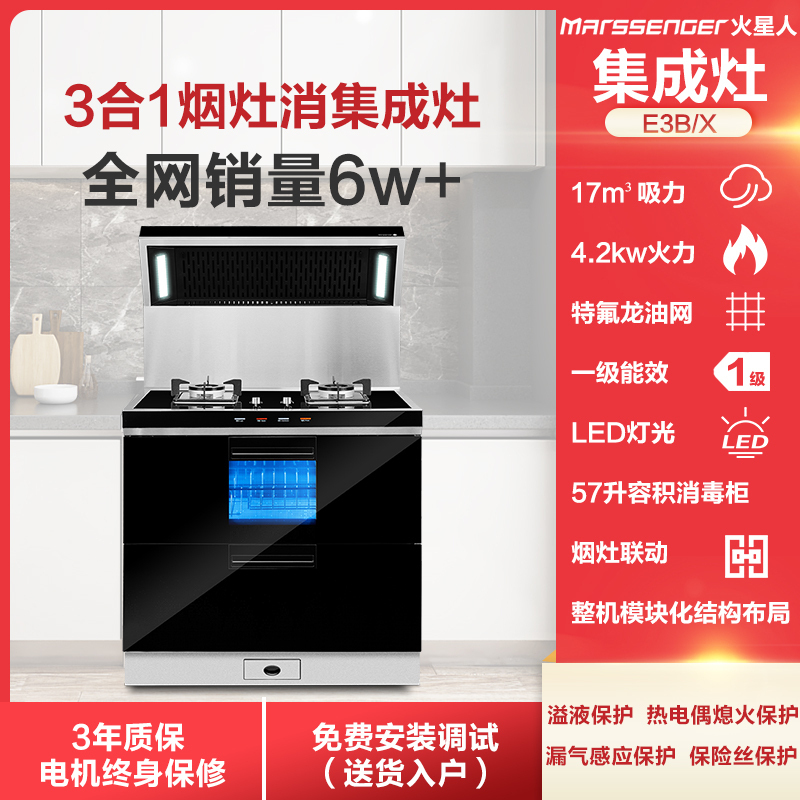 火星人(marssenger)集成灶JJZT-E3B/X 钢化玻璃台面双11半价尊享 未中半价勿拍 不发货