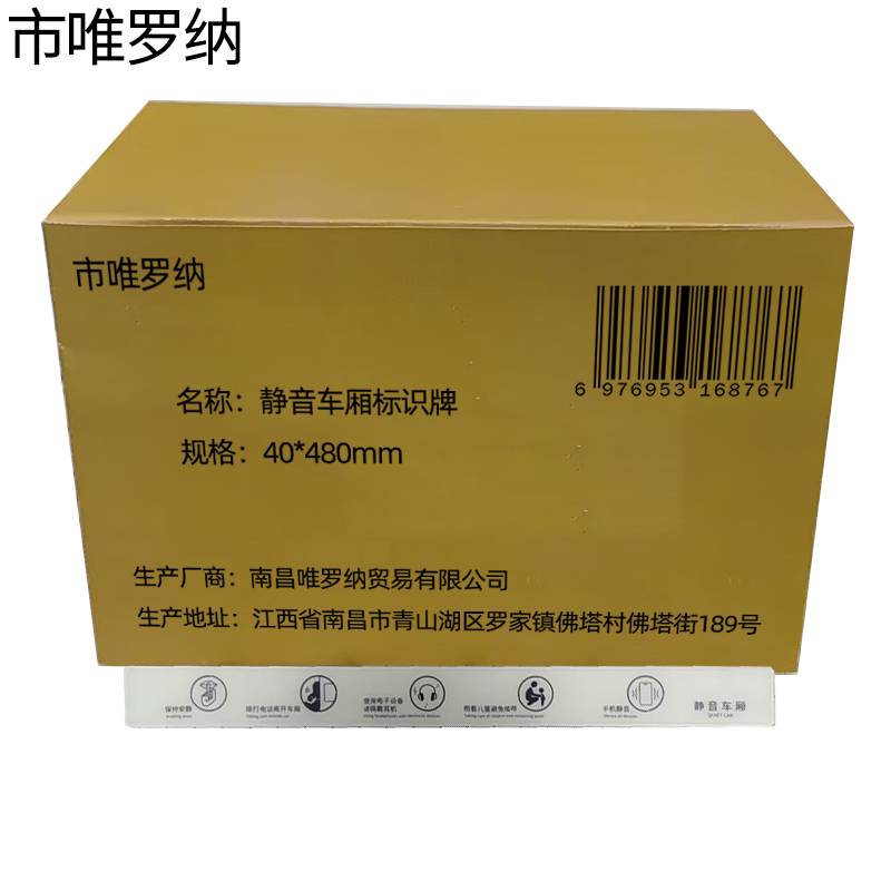 市唯罗纳静音车厢标识牌40*480mm个高清大图