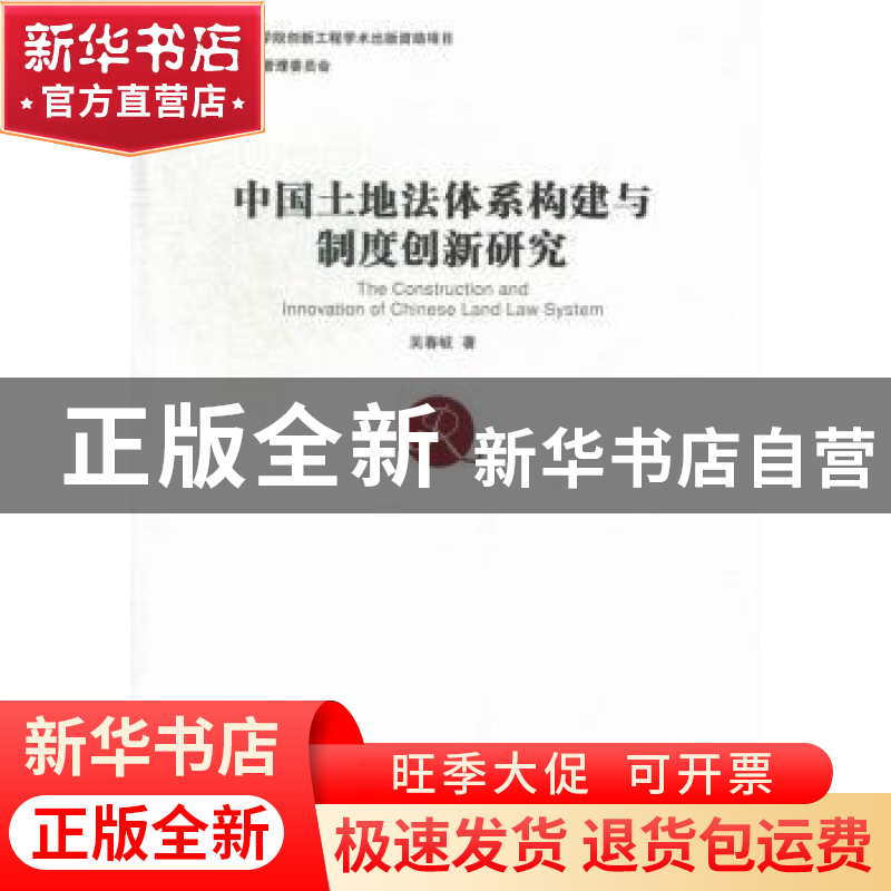 正版 中国土地法体系构建与制度创新研究 吴春岐著 经济管理出版