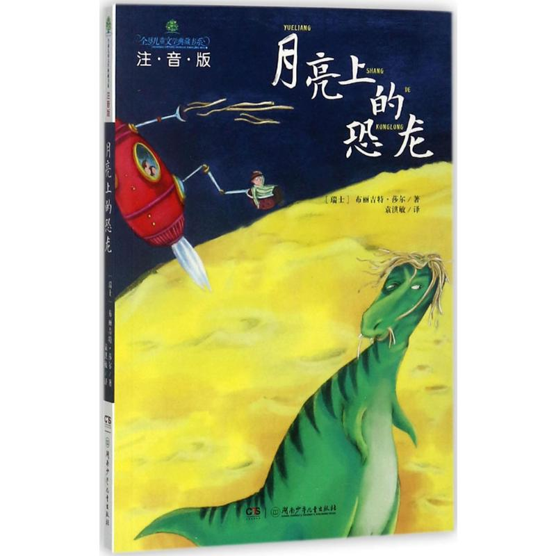【M】月亮上的恐龙-9787556233083