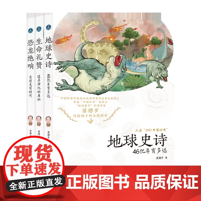 正版童书 苗德岁写给孩子的自然科学全3册地球史诗+生命礼赞+恐龙绝响中国好书奖得主苗德岁先生小学生课外阅读书籍高清大图