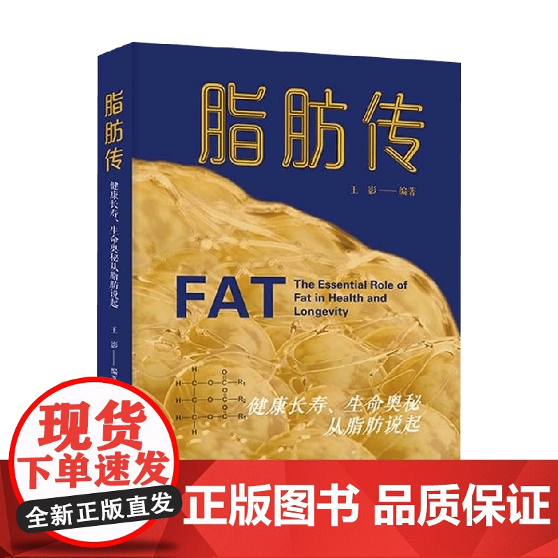 脂肪传 王影 著 科普读物