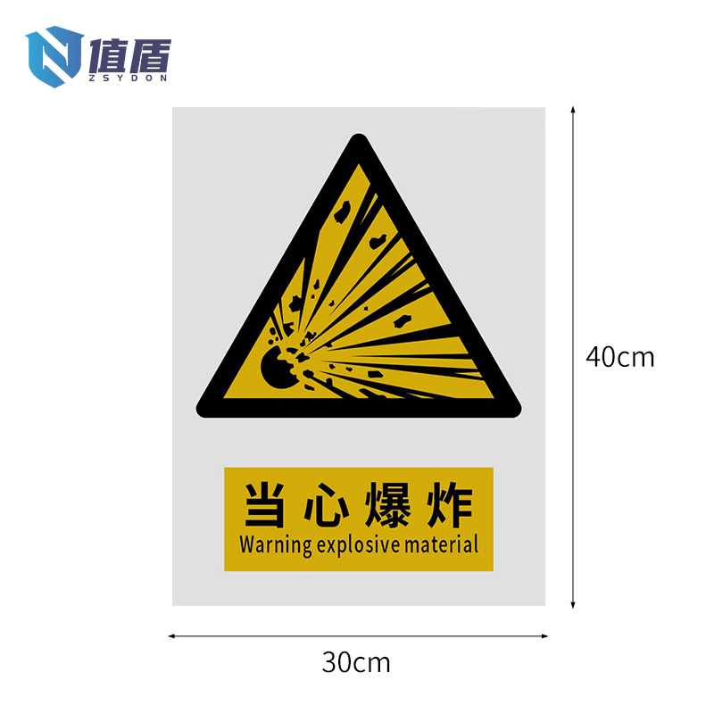 值盾ZSYDON 警示牌 当心爆炸/张高清大图