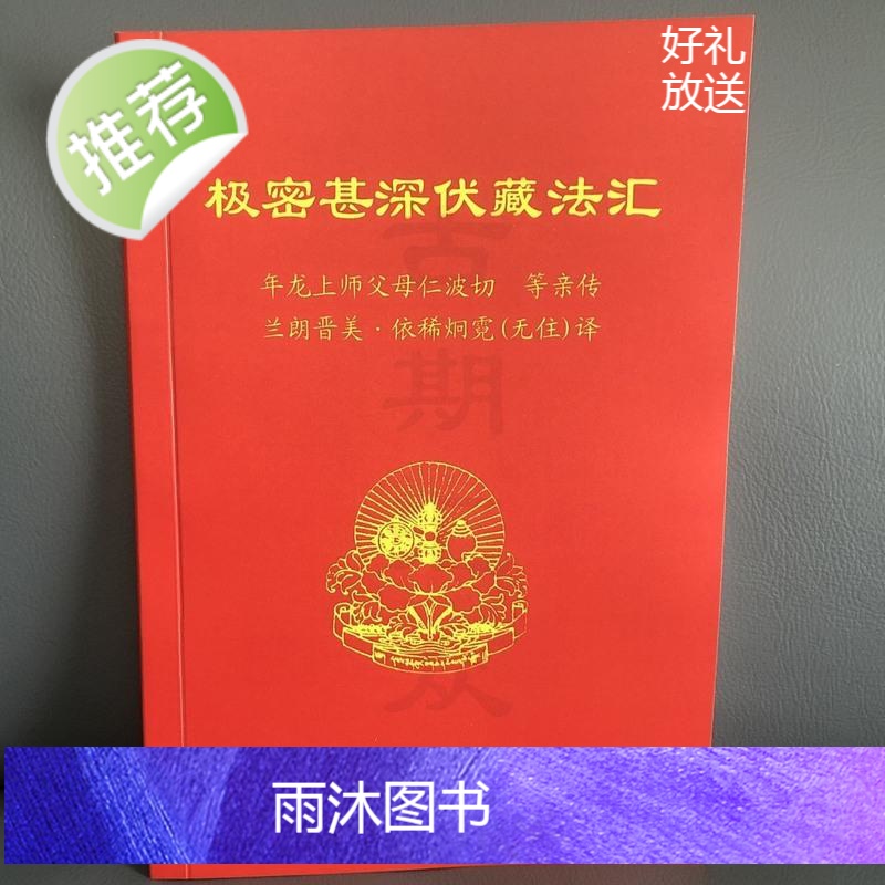 极密甚深伏藏法汇 年龙上师父母 等亲传高清大图