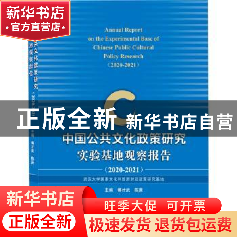 正版 中国公共文化政策研究实验基地观察报告:2020-2021:2020-202
