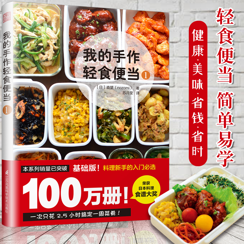 【正版图书】我的手作轻食便当1 家常菜谱大全 养生烹饪书籍 零食低卡减脂沙拉酱早餐 代餐主食食谱 随园食单菜谱大全