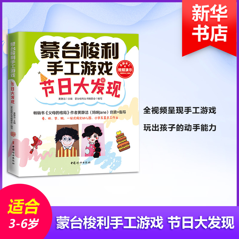 醉染图书蒙台梭利手工游戏 节日大发现9787512716131高清大图