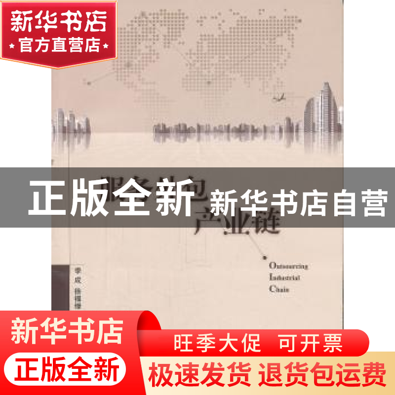 正版 服务外包产业链 季成,徐福缘著 上海交通大学出版社 9787高清大图
