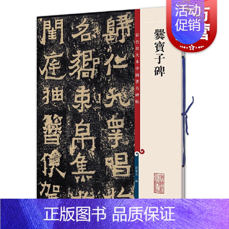 [正版]爨宝子碑 彩色放大本中国著名碑帖孙宝文编上海辞书出版社 书法篆刻碑帖鉴赏毛笔字练习临摹字帖