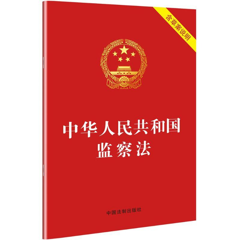 中华人民共和国监察法 中国法制出版社 编 著作 社科 文轩网