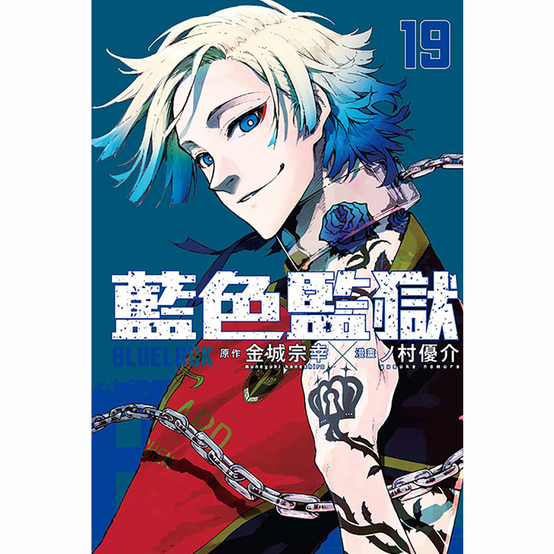 [正版] 漫画书 BLUE LOCK 蓝色监狱 19 金城宗幸 台版漫画书 东立 进口原版书 拓特原版高清大图