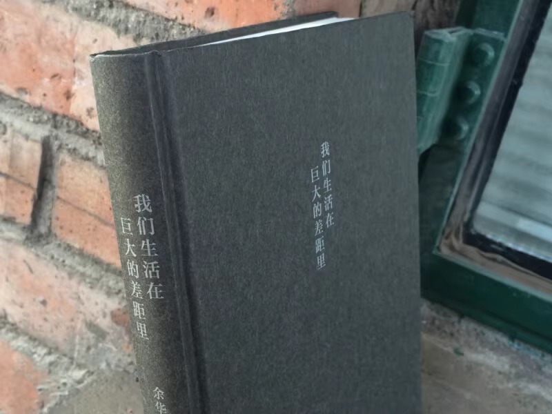 [正版] 我们生活在巨大的差距里 余华杂文集活着第七天兄弟作者 现当代文学散文随笔中国近代随笔 从中国到世界从文学到社高清大图
