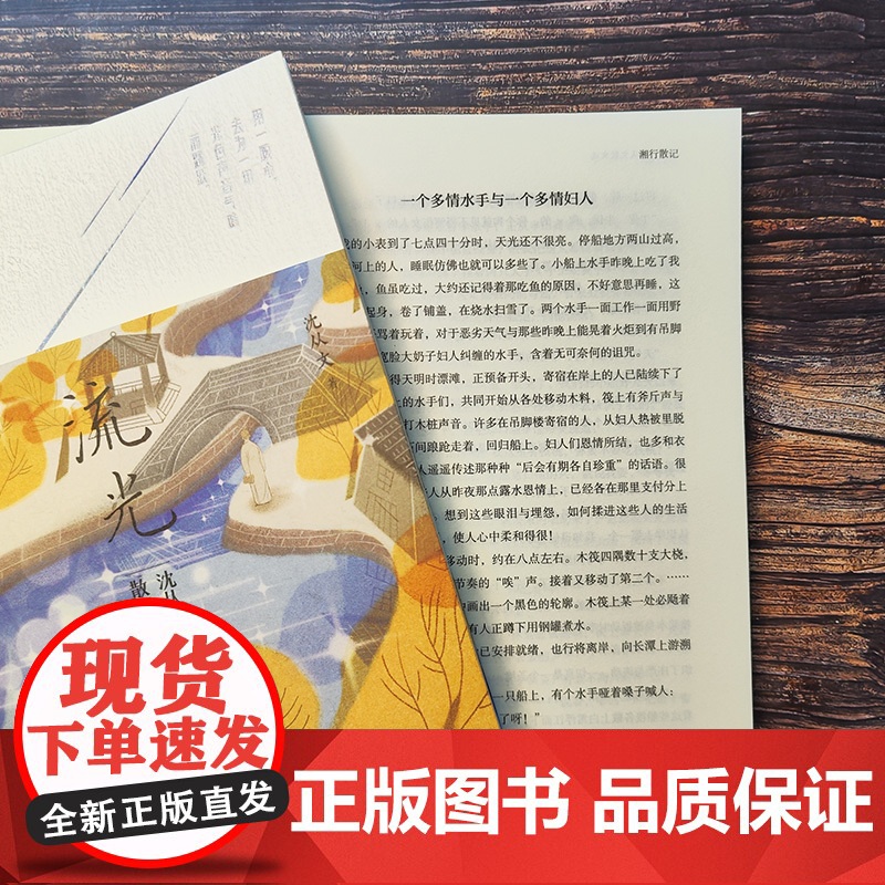 流光沈从文散文选沈从文手稿拍立得沈从文诞辰120周年典藏纪念版 附赠藏书票苗绣书签艺术张贴画门挂牌往事文学经典名著书高清大图
