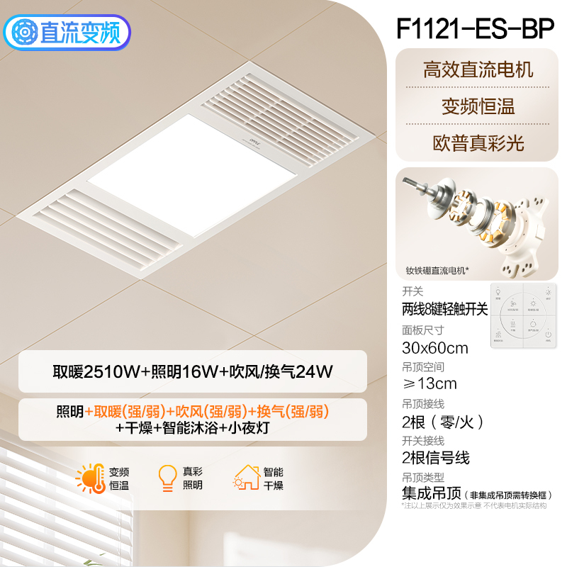 欧普浴霸F1121两线8键轻触开关