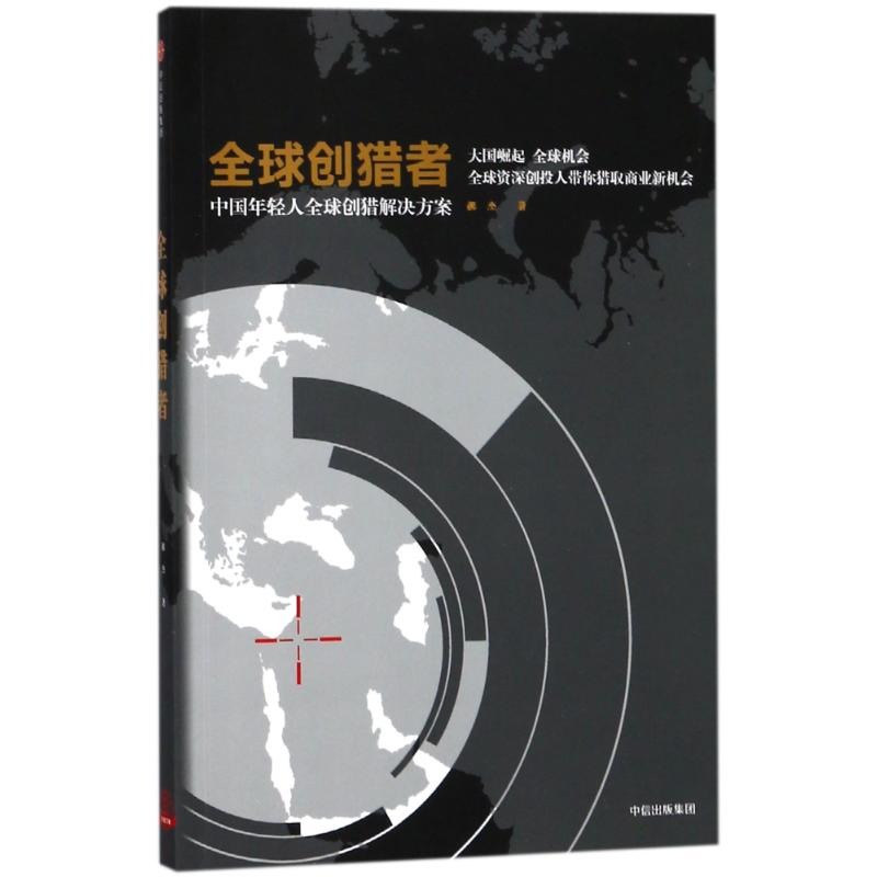 醉染图书全球创猎者9787508682457高清大图