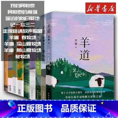 9册套装丨阿勒泰的角落+遥远的向日葵地+走夜路请放声歌唱+记一忘三二+我的阿勒泰+冬牧场+羊道三部曲 [正版]李娟作品全