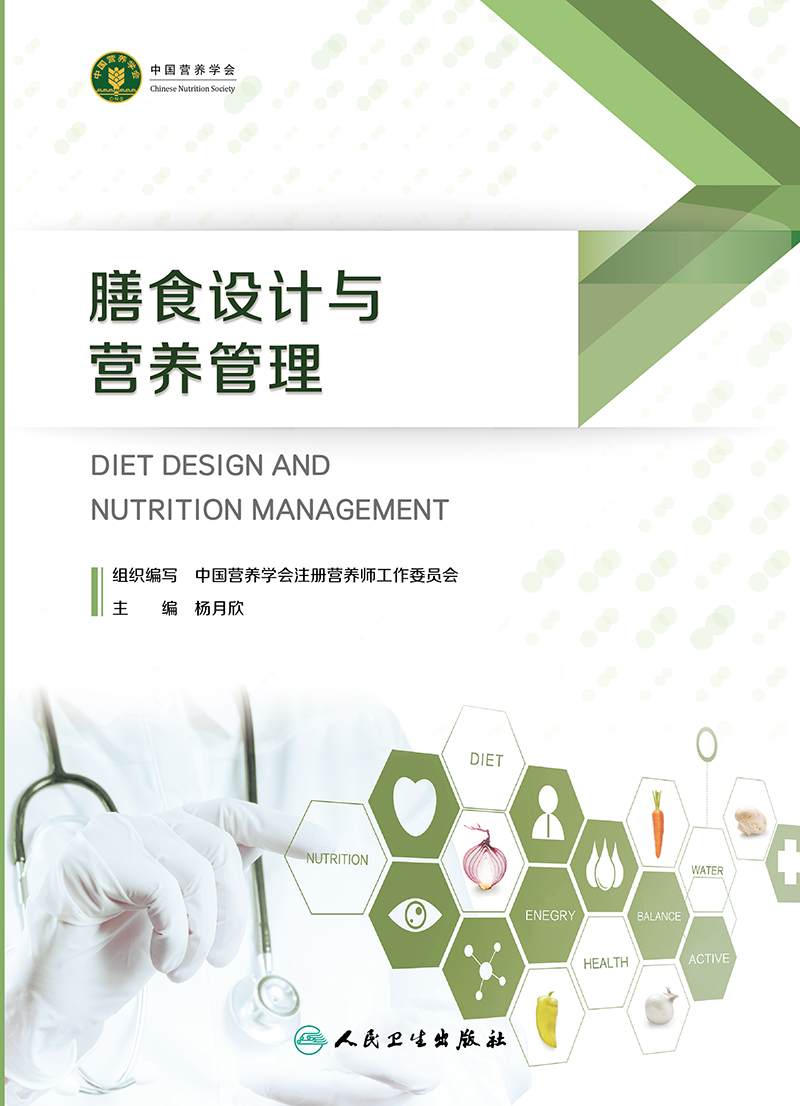 [正版]膳食设计与营养管理 杨月欣 人民卫生出版社 是用于备考注册营养师或注册营养技师的考生的参考书 2023年5月参考高清大图