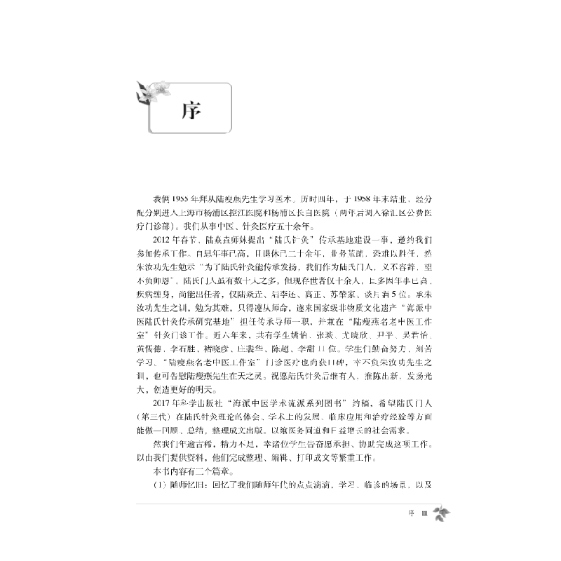 醉染图书陆氏针灸苏肇家、谈月涓临床经验集9787030690616