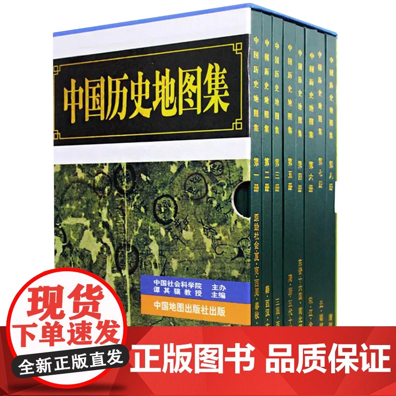 中国历史地图集1-8全八册精装 谭其骧著各朝代历史疆域地图读史考古地理工具书 考研历史研究参考 中国地图出版社高清大图