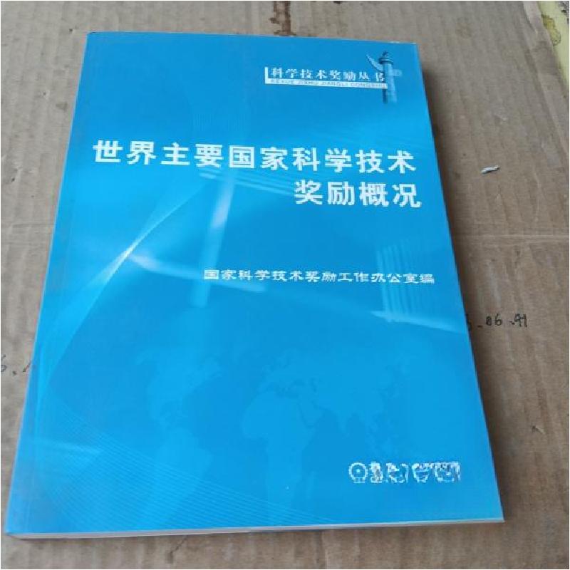正版新书】世界主要国家科学技术奖励概况国家科学技术奖励工作办