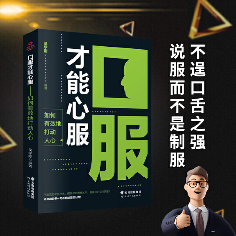 正版新书]口服才能心服:如何有效地打动人心吴学刚9787558732010高清大图