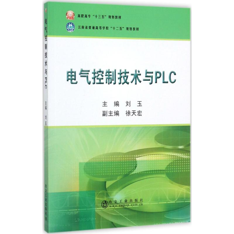 正版新书】电气控制技术与PLC刘玉9787502475567