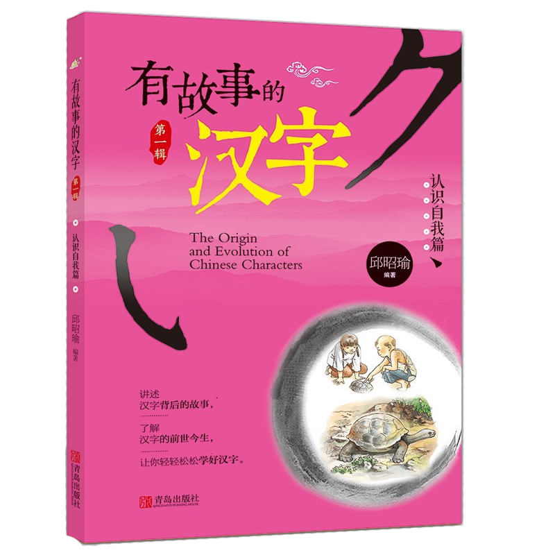 [正版]有故事的汉字认识自我篇 彩图注音版邱昭瑜编著 儿童图书认识汉字让孩子爱上学习故事书课外阅读 书籍高清大图