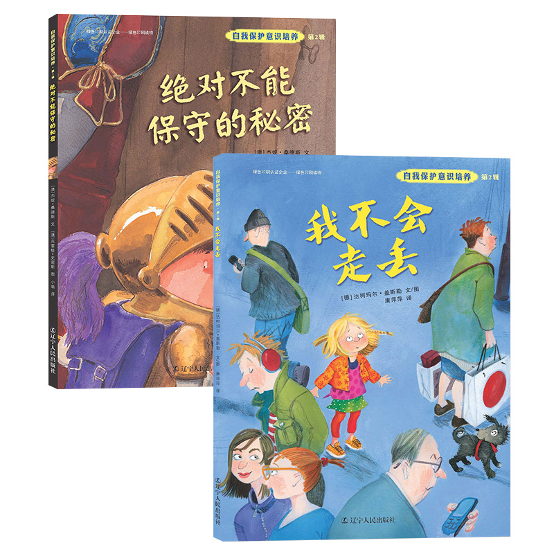 醉染图书自我保护意识培养 第2辑(全2册)9787513337243高清大图