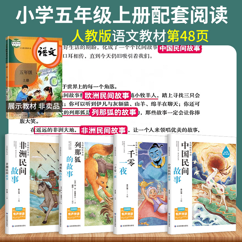 中国民间故事+非洲民间故事+列那狐的故事一千零一夜 小学通用 [正版]快乐读书吧五年级上民间故事非洲民间故事列那狐的故事高清大图