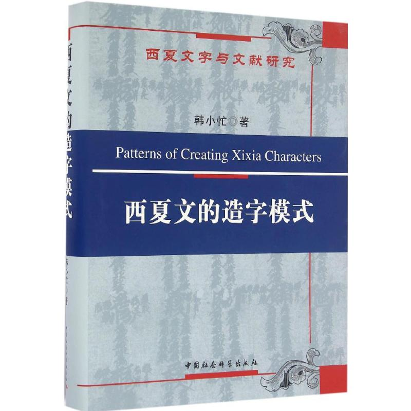 醉染图书西夏文的造字模式9787516181775高清大图