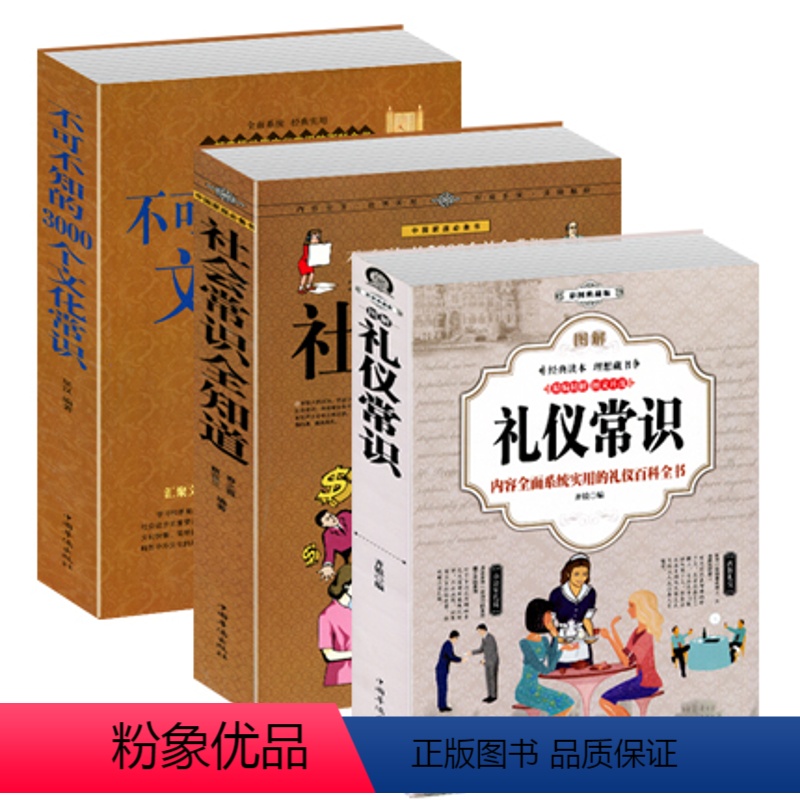 [正版]抖音 全套3册 社会常识全知道 不可不知的3000个文化常识 图解礼仪常识职场与生活阅读礼仪场景口才语言沟通成高清大图