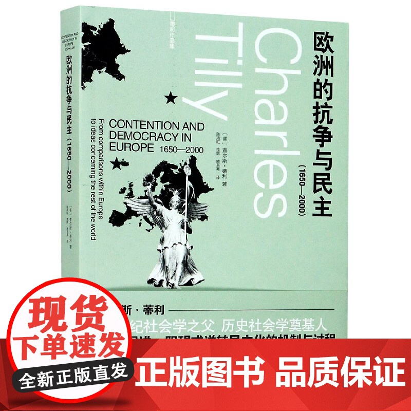 欧洲的抗争与民主1650-2000 21世纪社会学之父历史社会学奠基人查尔斯蒂利作品探寻促进阻碍或逆转民主化的机制与过程高清大图