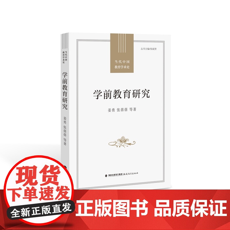 学前教育研究(当代中国教育学术史)高清大图