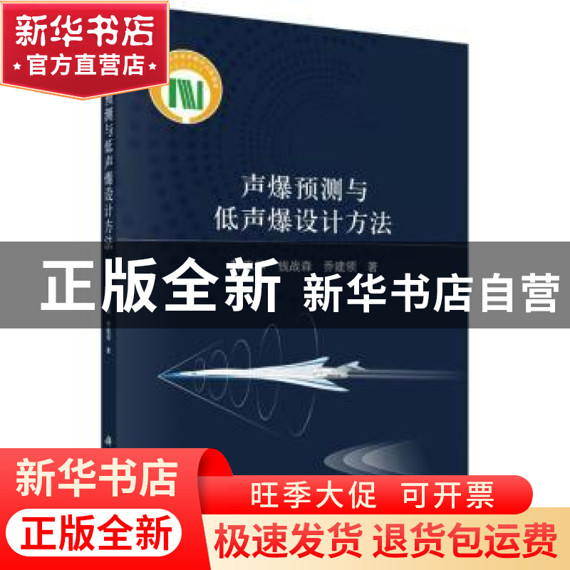正版 声爆预测与低声爆设计方法 韩忠华 科学出版社 978703071315