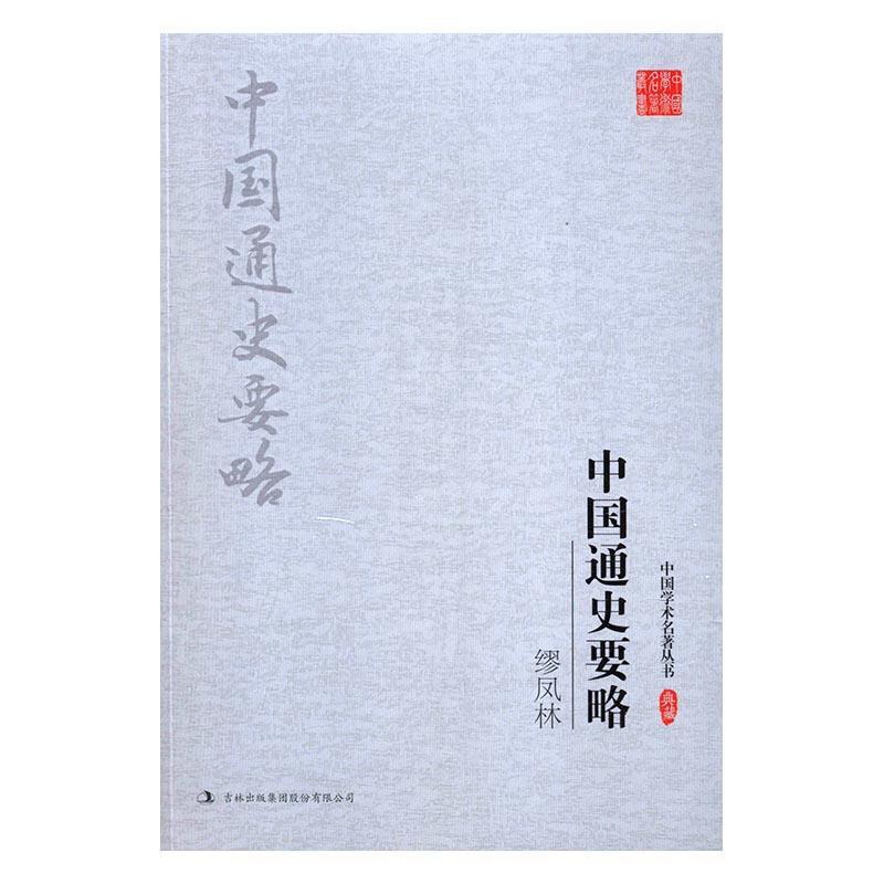 [醉染正版]缪凤林 中国通史要略 中国历史古代史历史书籍高清大图