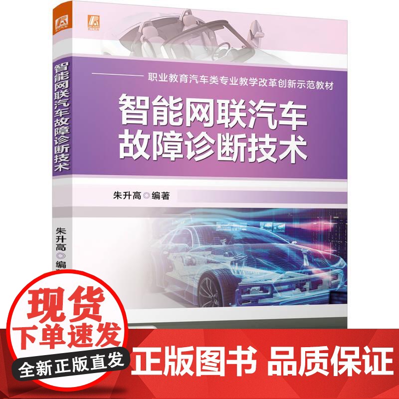 机工 智能网联汽车故障诊断技术 朱升高高清大图