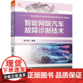 机工 智能网联汽车故障诊断技术 朱升