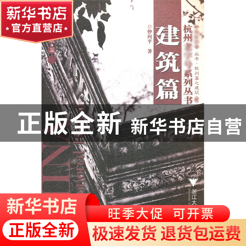 正版 建筑篇 仲向平 浙江大学出版社 9787308053600 书籍高清大图
