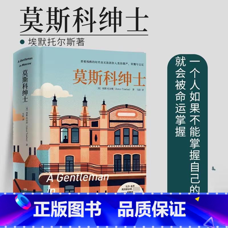 [正版] 莫斯科绅士 2022珍藏版 埃默托尔斯同名美剧拍摄中 一个人如果不能掌控自己的命运就会被命运掌控 现当代