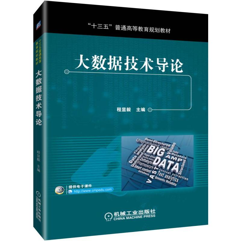 醉染图书大数据技术导论/程显毅9787111621713高清大图