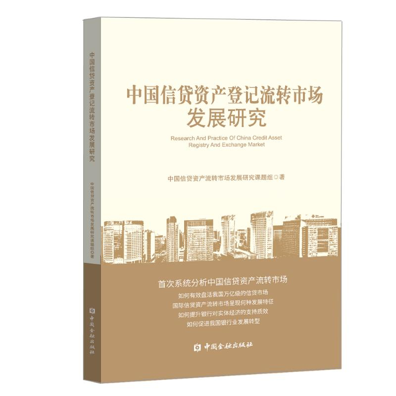 醉染图书中国信贷资产登记流传市场发展研究9787522000398