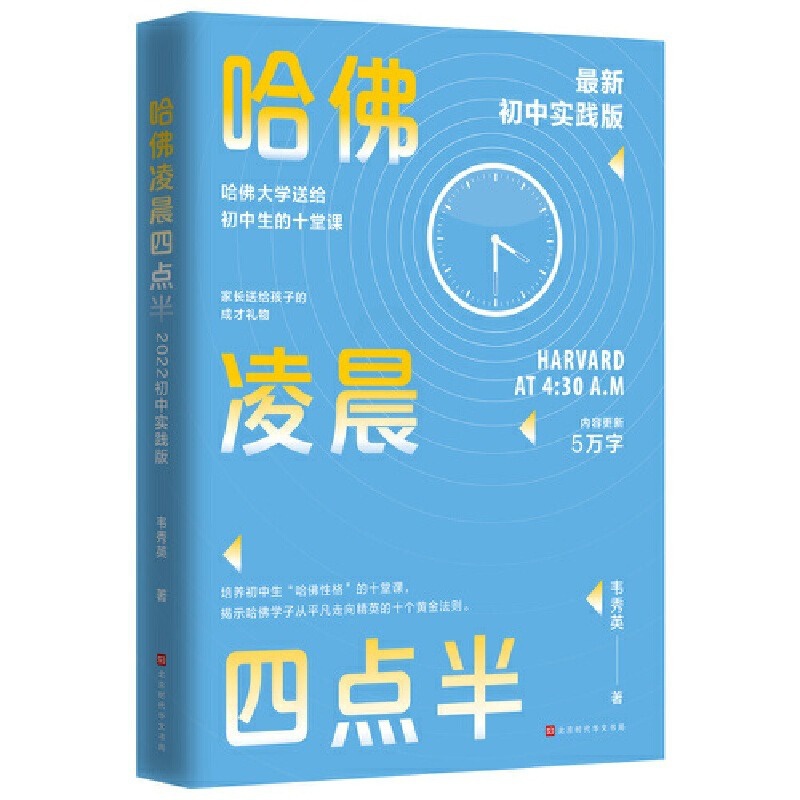 [正版] 哈佛凌晨四点半:2022初中实践版 帮助初中生学会管理时间,努力就有方法 自控力 少有人走的路青少年励志书籍畅高清大图