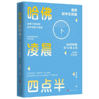 [正版] 哈佛凌晨四点半:2022初中实践版 帮助初中生学会管理时间,努力就有方法 自控力 少有人走的路青少年励志书籍畅