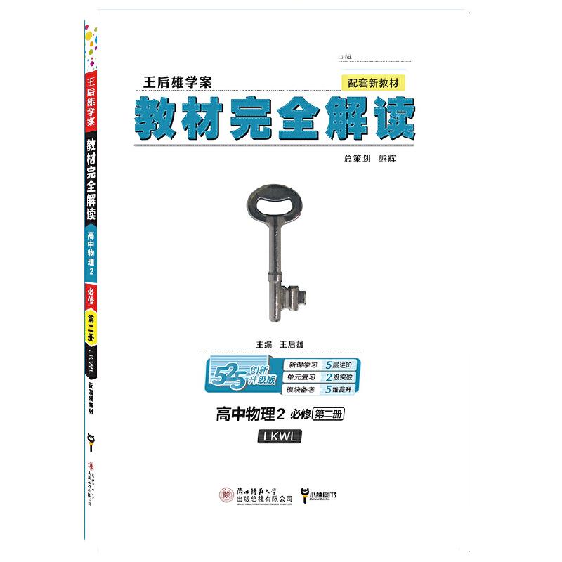 正版新书】小熊图书2020王后雄教材完全解读高中物理2必修第二册