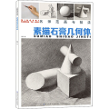 素描石膏几何体/名师范画与技法