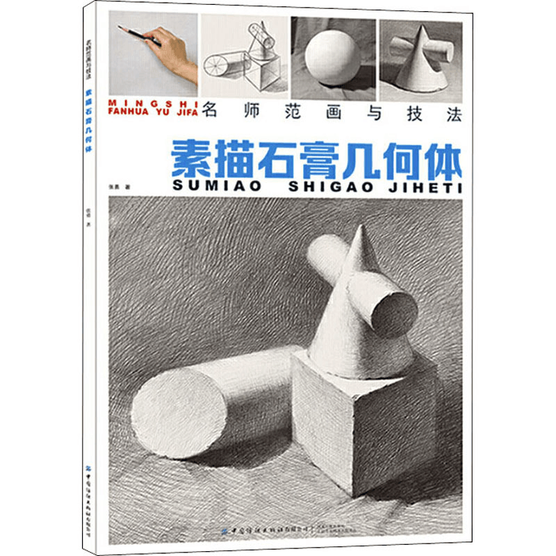 [M]素描石膏几何体 张勇 著 -9787518072095图片