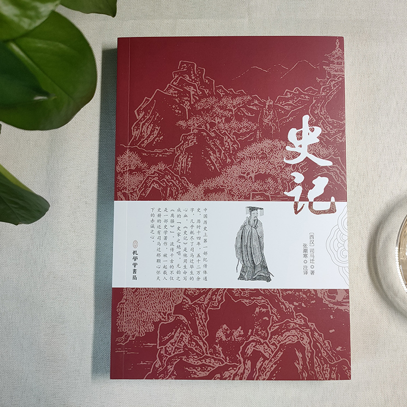 [正版]史记 原文注释译文 书籍初中生版小学生版高中生版青少年版全册精选白话史记故事 人民教育孔学堂出版社少年读史记