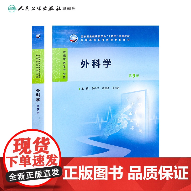外科学第9版第九版人卫生理病理妇产科学诊断生物化学外科内科医学实践技能公共卫生高职高专临床教材人民卫生出版社高清大图