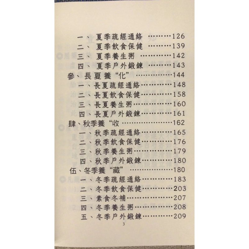 正版 仁生百草效验方 附 四季养生攝要 (平装)星云山人 太文堂